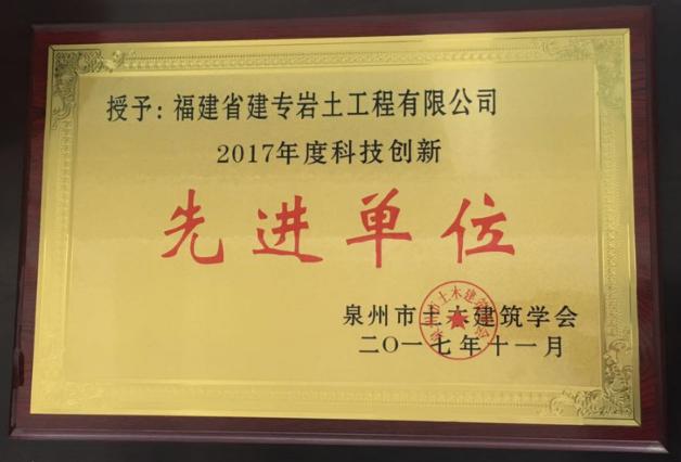 我司被授予“2017年度科技创新先进单位”称号