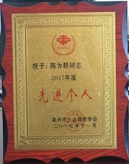 董事长陈为群同志被授予“2017年度先进个人”称号
